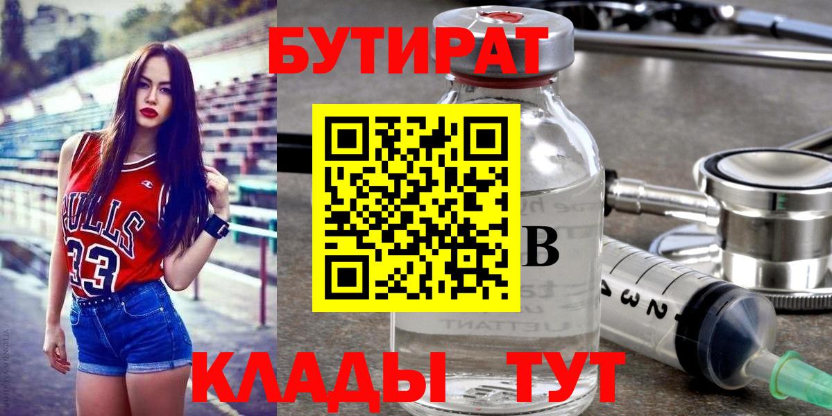 БУТИРАТ 1.4BDO  Вход с VPN  Шадринск 