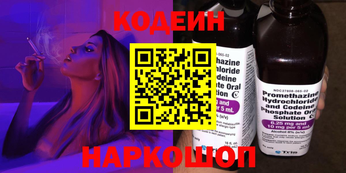 Кодеин напиток Lean (лин) Шадринск